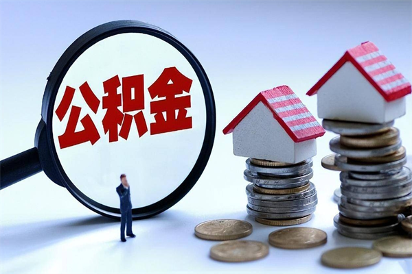 温岭深圳缴纳多久公积金可以提取（深圳公积金要交多久才能取出来）